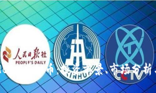 全面了解MBOX虚拟币：投资前景、市场分析与风险评估