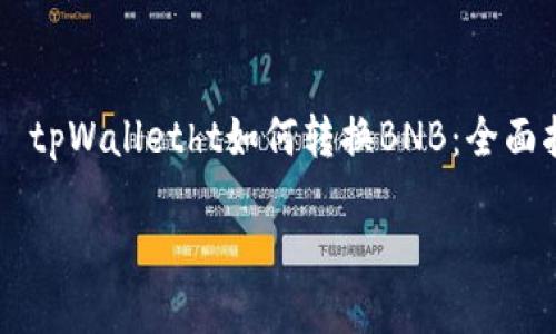 

    tpWalletht如何转换BNB：全面指南



tpWalletht如何转换BNB：全面指南