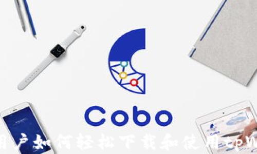 
安卓用户如何轻松下载和使用tpWallet