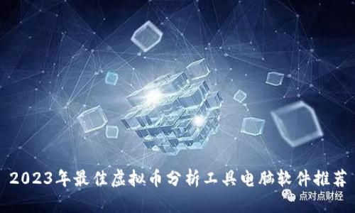 2023年最佳虚拟币分析工具电脑软件推荐