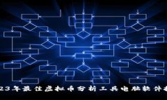 2023年最佳虚拟币分析工具