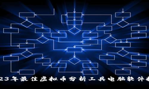 2023年最佳虚拟币分析工具电脑软件推荐