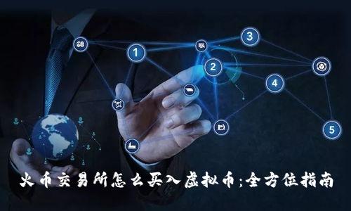 火币交易所怎么买入虚拟币：全方位指南