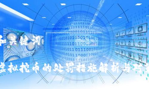 和关键词

虚拟挖币的处罚措施解析与对策