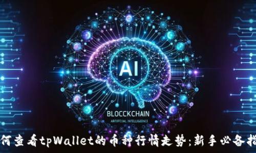   
如何查看tpWallet的币种行情走势：新手必备指南