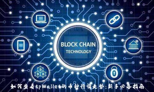   
如何查看tpWallet的币种行情走势：新手必备指南