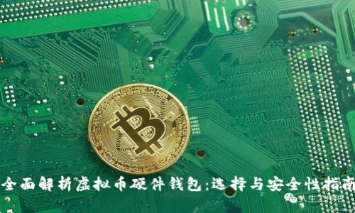 全面解析虚拟币硬件钱包：选择与安全性指南