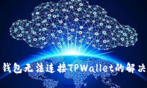 优质
狐狸钱包无法连接TPWallet的解决方案