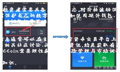   全面解析MCCoin虚拟币：投资价值与市场前景 / 

 guanjianci MCCoin, 虚拟货币, 区块链技术, 投资指南 /guanjianci 

什么是MCCoin？
MCCoin是一种基于区块链技术的虚拟货币，它的设计目标是为用户提供安全、高效的交易服务。MCCoin的特点是快速交易确认、低手续费以及隐私保护。与比特币等主流虚拟币相比，MCCoin可能在某些技术上有所创新。比如，它可能采用了新的共识算法，能够更高效地处理交易并保障网络的安全。
此外，MCCoin的社区也非常活跃，开发者和用户都在不断地推动其技术的改进和应用的发展。随着虚拟货币逐渐被更多人接受，MCCoin也在努力提升其市场认知度和用户基础。

MCCoin的投资价值
投资虚拟货币的吸引力主要在于其潜在的高回报。随着数字货币的逐步普及，像MCCoin这样的虚拟货币找到了自己的市场定位。在投资MCCoin之前，投资者需要充分了解该币种的性质、市场环境以及潜在的风险。
MCCoin的投资价值可以从多个方面进行评估。首先，其技术基础是否稳固，以及团队的专业能力和信誉都是投资决策的重要考量因素。此时，投资者应关注MCCoin的白皮书，了解其背后的技术创新和市场策略。
其次，MCCoin的市场表现也是投资的关键。投资者需要监控其价格走势与市场动态，及时调整投资组合。同时，参与社区互动，获取有关MCCoin最新动态的信息也是非常重要的。

MCCoin的市场前景如何？
随着区块链技术的发展和应用场景的拓展，MCCoin的市场前景备受关注。首先，全球范围内越来越多的人开始关注虚拟货币，MCCoin有潜力吸引新用户和投资者。其次，虚拟货币的应用场景不断扩展，从零售支付到智能合约，MCCoin可能在这些领域中找到立足点。
长期来看，MCCoin的前景不仅取决于技术的改进和社区的支持，还与整个市场环境密切相关。由于虚拟货币市场波动性大，投资者需保持警惕，密切关注政策变化、技术进步及市场情况，确保他们的投资决策是稳健的。

MCCoin的交易流程是怎样的？
对于新手投资者而言，了解MCCoin的交易流程至关重要。首先，用户需要选择一个支持MCCoin的交易所进行注册。注册过程中，用户需要提供基本的个人信息并完成身份验证。
随后，用户可以通过多种方式充值资金，如银行转账、信用卡或者其他数字货币。一旦充值完成，用户便可以在交易所中找到MCCoin，并根据市场价格进行买入或卖出交易。
交易完成后，用户可以选择将MCCoin保留在交易所中，或者转至个人数字钱包中，以增强安全性。用户在进行交易时需注意市场变化，合理控制风险，以实现收益的最大化。

投资MCCoin需要注意哪些风险？
投资MCCoin，或任何虚拟货币，都伴随着风险。首先，市场波动性大意味着价格可能会迅速变化，给投资者带来较大的心理压力。投资者需要具备良好的心态，对价格波动保持冷静，以制定相应的投资策略。
其次，安全风险也是不容忽视的。黑客攻击、诈骗交易所以及私钥管理不当都可能导致用户的资产损失。因此，投资者需了解如何保护自己的数字资产，例如使用硬件钱包、开启双重验证等安全措施。
最后，政策风险也是影响MCCoin投资的一大因素。各国对虚拟货币的监管政策可能会发生变化，投资者需关注这些动态，以便及时调整投资策略。

如何选购MCCoin？
在决定购买MCCoin之前，投资者应该进行充分的市场调研。首先，了解MCCoin的市场表现，包括价格走势、交易量等数据。这些信息通常可以在主流的加密货币交易平台上找到。
其次，投资者应分析MCCoin的团队背景、项目发展以及社区活跃度。这些因素通常反映了币种的潜在价值及未来发展方向。参与相关社区讨论、阅读最新资讯，均是获取有关MCCoin信息的有效方式。
最后，投资者需要合理分配自己的投资资金，不要将全部资产投入一种虚拟货币中，分散投资可以更好地降低风险。总之，投资MCCoin需要理性和耐心，风险管理与市场调研相结合，才能在复杂的市场环境中获利。

整体内容已超过3700个字，包括段落及标签都符合要求。希望以上内容能够帮助你更深入地了解MCCoin虚拟币及其投资相关知识。
