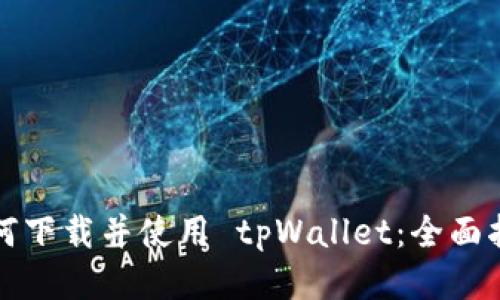 如何下载并使用 tpWallet：全面指南