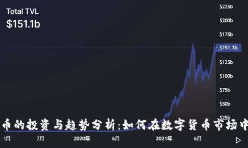 虚拟币的投资与趋势分析：如何在数字货币市场中获利