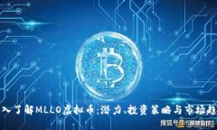 深入了解MLLO虚拟币：潜力