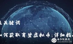 及关键词如何获取育碧虚