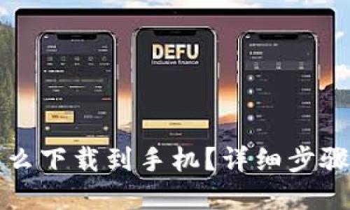 华为钱包怎么下载到手机？详细步骤与实用技巧