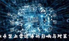  虚拟币禁止雷达币的影响