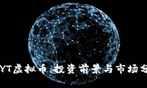 CPYT虚拟币：投资前景与市场分析
