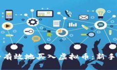 怎样安全有效地买入虚拟