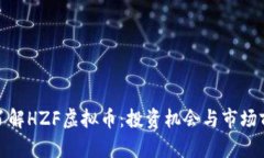 : 深入了解HZF虚拟币：投资