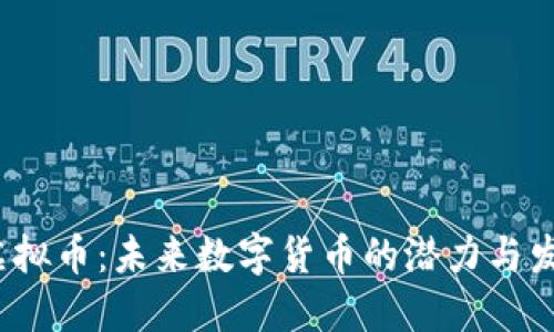 GMGS虚拟币：未来数字货币的潜力与发展趋势