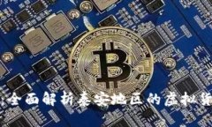 虚拟币泰安：全面解析泰