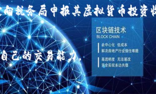 
  顶级虚拟币交易平台推荐，选择适合你的交易所 / 

关键词
 guanjianci 虚拟币交易, 交易平台, 加密货币, 交易所 /guanjianci 

引言
随着区块链技术的发展，虚拟币交易逐渐成为一种热门的投资方式。各大交易平台如雨后春笋般涌现，每个平台都有其独特的优势和特点，吸引了不少投资者的关注。然而，面对众多交易所，用户该如何选择合适的平台呢？本文将深入探讨虚拟币交易的主要平台，并提供详细的分析和建议。

1. 什么是虚拟币交易平台？
虚拟币交易平台是指提供虚拟货币买卖服务的在线网站或应用程序。在这些平台上，用户可以用法定货币或其他虚拟货币进行交易。大多数交易平台提供便捷的界面、实时的行情以及多种交易类型，从而满足不同投资者的需求。
交易平台通常分为中心化交易平台（CEX）和去中心化交易平台（DEX）。中心化交易平台由第三方机构管理，提供更高的流动性和用户体验，但同时也存在被黑客攻击的风险。而去中心化交易平台则允许用户直接进行交易，减少中介环节，增强隐私保护，但可能在流动性和用户体验上有所欠缺。

2. 主流虚拟币交易平台的特点
许多虚拟币交易平台声名显赫，如币安、火币网、Coinbase等。每个平台都有其独特的优势。比如，币安以其丰富的交易品种和低交易手续费受到用户喜爱；而Coinbase则以其用户友好的界面和安全性受到新手投资者的青睐。
一些平台还提供额外的功能，如质押、借贷以及衍生品交易，使得用户投资的灵活性大大提高。选择平台时，用户需要结合自己的投资需求和杠杆水平来做出决策。

3. 如何选择合适的虚拟币交易平台？
选择合适的虚拟币交易平台是关键，以下几个因素需考虑：
ul
   listrong安全性：/strong确保交易平台采取了必要的安全措施，如资金存储的冷钱包及双重身份验证。/li
   listrong交易手续费：/strong比对不同平台的交易手续费，选择适合自己的方案。/li
   listrong支持的虚拟货币：/strong不同平台支持不同的虚拟货币，确保所需交易的币种在该平台上可用。/li
   listrong用户体验：/strong平台的界面是否友好、响应速度和稳定性都将影响用户交易体验。/li
/ul

4. 常见的虚拟币交易平台分析
以下是目前市场上几大虚拟币交易平台的详细分析：
ul
   listrong币安：/strong作为全球最大的虚拟货币交易所之一，币安提供了丰富的数字资产交易对，交易手续费相对较低，适合高频交易者。/li
   listrong火币网：/strong火币网可以提供多种虚拟货币的交易，并且用户可以享受到流畅的交易体验，以及相对较高的安全性。/li
   listrongCoinbase：/strong作为面向新手的交易平台，Coinbase提供用户友好的界面，支持多种主流虚拟货币的交易，但其手续费相对较高。/li
   listrongKraken：/strong以其安全性著称，支持多种法定货币及加密资产，适合有经验的投资者。/li
/ul

5. 虚拟币交易平台的风险与机遇
虚拟币交易平台的兴起带来了新的投资机遇，但同时也伴随着风险。市场波动性极大，有时可能在短时间内出现巨额损失；而且由于监管不力，交易平台可能出现跑路现象，因此用户在选择平台时需谨慎。
同时，用户还需了解市场动向，合理配置投资组合，以降低风险。切勿盲目跟风，保持理智投资的态度才是长久的成功之道。

6. 未来虚拟币交易平台的发展趋势
随着技术的不断进步，未来的虚拟币交易平台将可能朝着更高的安全性和便捷性发展。此外，用户体验将成为平台竞争的重要因素，区块链技术与传统金融的结合将更加紧密，为用户提供更加丰富的金融服务。
总之，用户在选择虚拟币交易平台时，需要综合考虑各项因素，做出适合自己的决策。希望本文能为你的投资决策提供一些参考和帮助。 

相关问题
以下是关于虚拟币交易平台的6个常见问题：

h41. 虚拟币交易平台安全吗？/h4
安全性是选择交易平台时最重要的因素之一。一个安全的交易平台应该具备多重安全措施，如资金的冷存储、强大的加密技术、双重身份验证（2FA）、定期安全审核和透明的运营记录。通过查看交易所的安全政策和历史记录，用户能够更好理解其安全性。在选择平台时，建议优先考虑各大区块链行业评估网站的评级与社区反馈，一定程度上可以帮助用户判断其安全性。

h42. 如何减少在虚拟币交易中的损失？/h4
减少损失的策略包括分散投资、设置止损、定期评估投资组合并保持对市场趋势的敏感。用户还应避免情绪化的决策，提前设定投资目标和策略。此外，学习市场分析技巧和利用技术指标也有助于提升交易决策的准确性。

h43. 新手应该选择哪个虚拟币交易平台？/h4
对于新手来说，选择一个用户友好的平台极为重要。Coinbase和火币网都是相对容易上手且操作简单的平台。初学者也可以利用这些平台提供的教学资料来提升自身对虚拟货币交易的了解。同时，支持多种法定货币和流动性的交易所也使得新手能够更轻松地开始。

h44. 如何在虚拟币交易中找到合适的投资时机？/h4
用户可以通过市场分析、咨询专业机构和关注行业新闻来寻找合适的投资时机。学习技术分析和基本面分析都是找到投资机会的重要组成部分。此外，了解影响市场的各种因素，如政策变化、市场情绪和供求关系，将使用户能够更准确地把握投资时机。

h45. 是否应该参与虚拟币投资？/h4
是否参与虚拟币投资是一个复杂的问题。用户应首先评估自己的风险承受能力和投资目标。虚拟币市场具有较高的波动性和不确定性，适合能够承受高风险的投资者。而对于风险偏好较低的投资者，建议进行充分的调研，并分散投资以减小潜在的损失。

h46. 虚拟币需要缴纳税款吗？/h4
是的，许多国家对虚拟币交易和投资的收益征收税款。具体规则因各国而异，通常包括资本增值税和交易税。用户应做好个人财务记录，并在咨询专业税务顾问后，按规定向税务局申报其虚拟货币投资收益。建议使用专业的税务软件来管理数字资产的税务，以确保符合当地法规要求。

总结
通过本文的详细探讨，我们希望能帮助投资者更好地理解虚拟币交易平台的选择和使用。考虑到日益复杂的市场环境和潜在风险，用户需保持警惕、持续学习，不断提升自己的交易能力。 

总字数约为3700字，提供了深入分析和多个维度的问题解答，以帮助用户更好地理解和进入虚拟币交易领域。