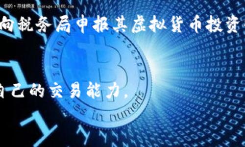 
  顶级虚拟币交易平台推荐，选择适合你的交易所 / 

关键词
 guanjianci 虚拟币交易, 交易平台, 加密货币, 交易所 /guanjianci 

引言
随着区块链技术的发展，虚拟币交易逐渐成为一种热门的投资方式。各大交易平台如雨后春笋般涌现，每个平台都有其独特的优势和特点，吸引了不少投资者的关注。然而，面对众多交易所，用户该如何选择合适的平台呢？本文将深入探讨虚拟币交易的主要平台，并提供详细的分析和建议。

1. 什么是虚拟币交易平台？
虚拟币交易平台是指提供虚拟货币买卖服务的在线网站或应用程序。在这些平台上，用户可以用法定货币或其他虚拟货币进行交易。大多数交易平台提供便捷的界面、实时的行情以及多种交易类型，从而满足不同投资者的需求。
交易平台通常分为中心化交易平台（CEX）和去中心化交易平台（DEX）。中心化交易平台由第三方机构管理，提供更高的流动性和用户体验，但同时也存在被黑客攻击的风险。而去中心化交易平台则允许用户直接进行交易，减少中介环节，增强隐私保护，但可能在流动性和用户体验上有所欠缺。

2. 主流虚拟币交易平台的特点
许多虚拟币交易平台声名显赫，如币安、火币网、Coinbase等。每个平台都有其独特的优势。比如，币安以其丰富的交易品种和低交易手续费受到用户喜爱；而Coinbase则以其用户友好的界面和安全性受到新手投资者的青睐。
一些平台还提供额外的功能，如质押、借贷以及衍生品交易，使得用户投资的灵活性大大提高。选择平台时，用户需要结合自己的投资需求和杠杆水平来做出决策。

3. 如何选择合适的虚拟币交易平台？
选择合适的虚拟币交易平台是关键，以下几个因素需考虑：
ul
   listrong安全性：/strong确保交易平台采取了必要的安全措施，如资金存储的冷钱包及双重身份验证。/li
   listrong交易手续费：/strong比对不同平台的交易手续费，选择适合自己的方案。/li
   listrong支持的虚拟货币：/strong不同平台支持不同的虚拟货币，确保所需交易的币种在该平台上可用。/li
   listrong用户体验：/strong平台的界面是否友好、响应速度和稳定性都将影响用户交易体验。/li
/ul

4. 常见的虚拟币交易平台分析
以下是目前市场上几大虚拟币交易平台的详细分析：
ul
   listrong币安：/strong作为全球最大的虚拟货币交易所之一，币安提供了丰富的数字资产交易对，交易手续费相对较低，适合高频交易者。/li
   listrong火币网：/strong火币网可以提供多种虚拟货币的交易，并且用户可以享受到流畅的交易体验，以及相对较高的安全性。/li
   listrongCoinbase：/strong作为面向新手的交易平台，Coinbase提供用户友好的界面，支持多种主流虚拟货币的交易，但其手续费相对较高。/li
   listrongKraken：/strong以其安全性著称，支持多种法定货币及加密资产，适合有经验的投资者。/li
/ul

5. 虚拟币交易平台的风险与机遇
虚拟币交易平台的兴起带来了新的投资机遇，但同时也伴随着风险。市场波动性极大，有时可能在短时间内出现巨额损失；而且由于监管不力，交易平台可能出现跑路现象，因此用户在选择平台时需谨慎。
同时，用户还需了解市场动向，合理配置投资组合，以降低风险。切勿盲目跟风，保持理智投资的态度才是长久的成功之道。

6. 未来虚拟币交易平台的发展趋势
随着技术的不断进步，未来的虚拟币交易平台将可能朝着更高的安全性和便捷性发展。此外，用户体验将成为平台竞争的重要因素，区块链技术与传统金融的结合将更加紧密，为用户提供更加丰富的金融服务。
总之，用户在选择虚拟币交易平台时，需要综合考虑各项因素，做出适合自己的决策。希望本文能为你的投资决策提供一些参考和帮助。 

相关问题
以下是关于虚拟币交易平台的6个常见问题：

h41. 虚拟币交易平台安全吗？/h4
安全性是选择交易平台时最重要的因素之一。一个安全的交易平台应该具备多重安全措施，如资金的冷存储、强大的加密技术、双重身份验证（2FA）、定期安全审核和透明的运营记录。通过查看交易所的安全政策和历史记录，用户能够更好理解其安全性。在选择平台时，建议优先考虑各大区块链行业评估网站的评级与社区反馈，一定程度上可以帮助用户判断其安全性。

h42. 如何减少在虚拟币交易中的损失？/h4
减少损失的策略包括分散投资、设置止损、定期评估投资组合并保持对市场趋势的敏感。用户还应避免情绪化的决策，提前设定投资目标和策略。此外，学习市场分析技巧和利用技术指标也有助于提升交易决策的准确性。

h43. 新手应该选择哪个虚拟币交易平台？/h4
对于新手来说，选择一个用户友好的平台极为重要。Coinbase和火币网都是相对容易上手且操作简单的平台。初学者也可以利用这些平台提供的教学资料来提升自身对虚拟货币交易的了解。同时，支持多种法定货币和流动性的交易所也使得新手能够更轻松地开始。

h44. 如何在虚拟币交易中找到合适的投资时机？/h4
用户可以通过市场分析、咨询专业机构和关注行业新闻来寻找合适的投资时机。学习技术分析和基本面分析都是找到投资机会的重要组成部分。此外，了解影响市场的各种因素，如政策变化、市场情绪和供求关系，将使用户能够更准确地把握投资时机。

h45. 是否应该参与虚拟币投资？/h4
是否参与虚拟币投资是一个复杂的问题。用户应首先评估自己的风险承受能力和投资目标。虚拟币市场具有较高的波动性和不确定性，适合能够承受高风险的投资者。而对于风险偏好较低的投资者，建议进行充分的调研，并分散投资以减小潜在的损失。

h46. 虚拟币需要缴纳税款吗？/h4
是的，许多国家对虚拟币交易和投资的收益征收税款。具体规则因各国而异，通常包括资本增值税和交易税。用户应做好个人财务记录，并在咨询专业税务顾问后，按规定向税务局申报其虚拟货币投资收益。建议使用专业的税务软件来管理数字资产的税务，以确保符合当地法规要求。

总结
通过本文的详细探讨，我们希望能帮助投资者更好地理解虚拟币交易平台的选择和使用。考虑到日益复杂的市场环境和潜在风险，用户需保持警惕、持续学习，不断提升自己的交易能力。 

总字数约为3700字，提供了深入分析和多个维度的问题解答，以帮助用户更好地理解和进入虚拟币交易领域。