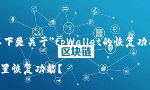 说明：根据您的要求，以下是关于