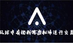 如何在玩球中有效利用虚