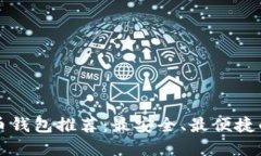 虚拟币钱包推荐：最安全