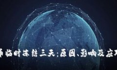 虚拟币临时冻结三天：原