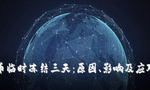 虚拟币临时冻结三天：原因、影响及应对措施