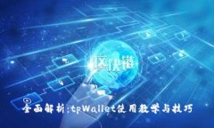 全面解析：tpWallet使用教学