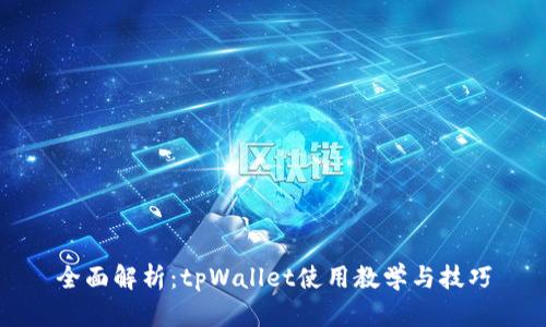 全面解析：tpWallet使用教学与技巧
