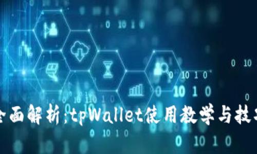 全面解析：tpWallet使用教学与技巧