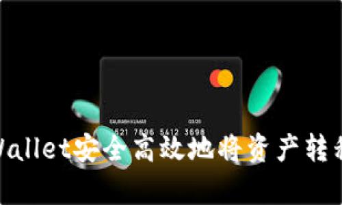 如何从tpWallet安全高效地将资产转移至币安链