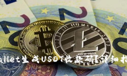优质

如何使用tpWallet生成USDT收款码？详细指南与注意事项