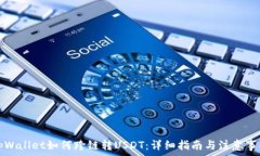   tpWallet如何跨链转USDT：详