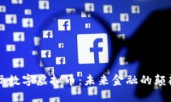 国际数字虚拟币：未来金