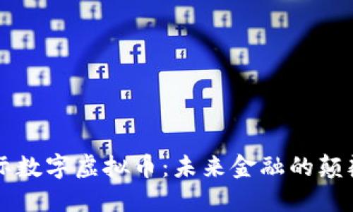 国际数字虚拟币：未来金融的颠覆者