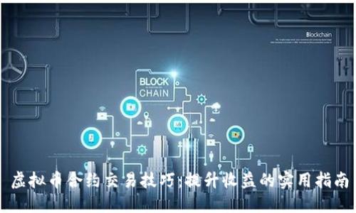 虚拟币合约交易技巧：提升收益的实用指南