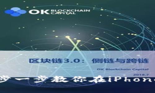 如何安装tpWallet 苹果版：一步一步教你在iPhone上轻松获取数字资产管理工具