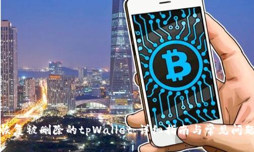 如何恢复被删除的tpWallet：详细指南与常见问题解答