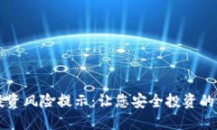 虚拟币投资风险提示：让