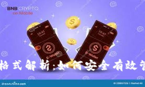 导入钱包助记词格式解析：如何安全有效管理你的数字资产