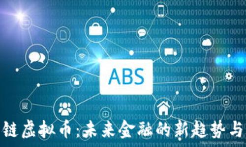   
阴阳链虚拟币：未来金融的新趋势与机遇