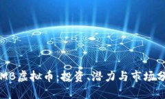 TRMB虚拟币：投资、潜力与