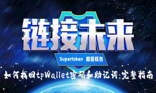 如何找回tpWallet密码和助记词：完整指南