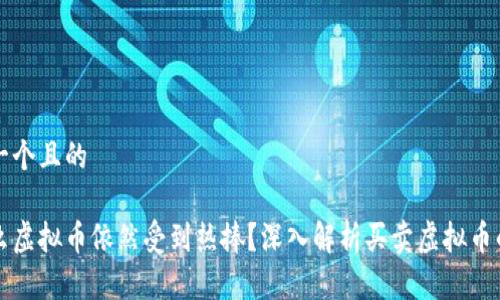 思考一个且的

为什么虚拟币依然受到热捧？深入解析买卖虚拟币的原因