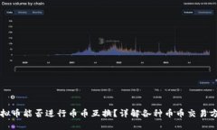 虚拟币能否进行币币互换
