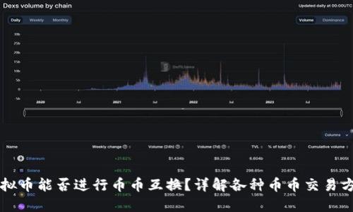 虚拟币能否进行币币互换？详解各种币币交易方法